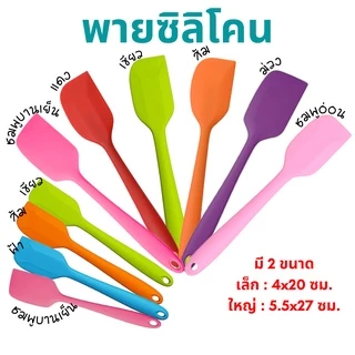 🚀พร้อมส่ง🚀 พายซิลิโคน ทนความร้อน ขนาดยาว 20 ซม. 27 ซม. มีหลายสี