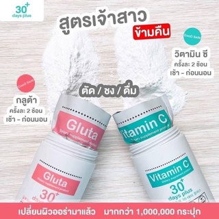 GooD SkiN Vitamin C &amp; Gluta กลูต้า 30 day plus