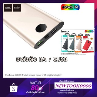 Hoco B16 MAX ของแท้ 100% แบตสำรอง 12000mAh ชาร์จเร็ว 3A Power Bank B12 (ประกัน 1ปี)