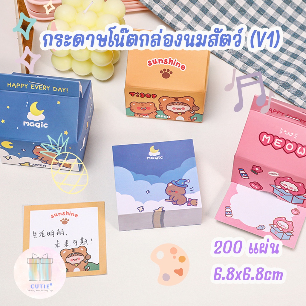 กระดาษโน๊ตกล่องนมลายสัตว์น่ารัก V1 Paper Note 200แผ่น ไม่มีกาว กระดาษโน๊ต Milk Box