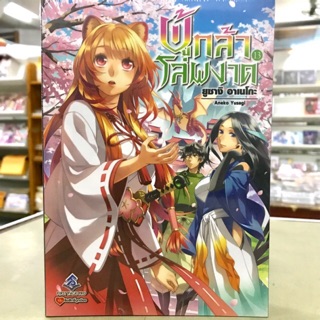 นิยาย ผู้กล้าโล่ผงาด เล่ม1-13ใหม่ล่าสุด แยกเล่มมือหนึ่ง