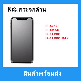 ฟิล์มกระจกด้าน,ไอโฟน,IP-11 PRO MAX,IP-11 PRO,IP-X/XS,IP-XMAX