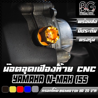 น๊อตอุดเฟืองท้าย CNC YAMAHA N-MAX 155 ตรงรุ่น PIRANHA (ปิรันย่า)