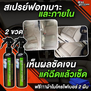 (Pack 2 ขวด) ทำความสะอาดภายในรถยนต์ WAX HURRICANE ฟอกเบาะ ทำความสะอาดอเนกประสงค์ ซักพรม สลายคราบ  (ฟรี ผ้า 2 ผืน)