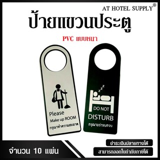 ป้ายแขวนประตูห้องพัก PVCสำหรับห้องพักในโรงแรม รีสอร์ท และAirbnb ชิ้นละ 45 บาท รุ่น สีเทา (แบบหนา)