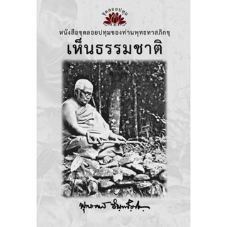 หนังสือ ชุดลอยประทุม เรื่อง เห็นธรรมชาติ (ลำดับที่2)