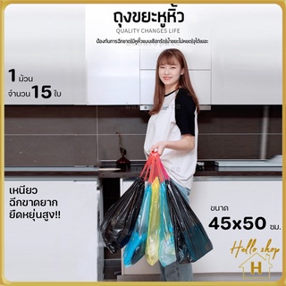 Helloshop ปลีก/ส่ง  45*50 ถุงขยะหูหิ้ว อย่างหนา รับน้ำหนักได้มาก