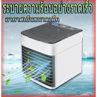 เครื่องทำความเย็น Arctic air Air mini ประหยัดค่าไฟ X 2