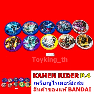 kamen rider ไรเดอร์ มดแดง เหรียญสะสม P.4