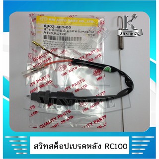สวิทเบรคมือ สต๊อบเบรคมือ  Rc 100 G
