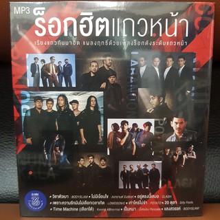 MP3เพลง ร็อกฮิตแถวหน้า (GMMMP3125-ร็อกฮิตแถวหน้า) แผ่นMP3 รวมเพลง MP3