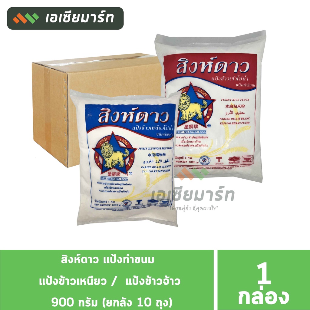 สิงห์ดาว แป้งทำขนม แป้งข้าวเหนียว /  แป้งข้าวจ้าว 900 กรัม (ยกลัง 10 ถุง)