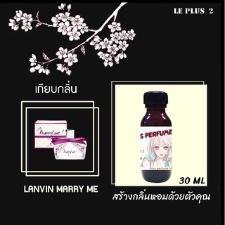 หัวเชื้อน้ำหอมเทียบ แบรนด์ LANVIN กลิ่น MARRY MEหัวเชื้ออย่างดีไม่ผสมแอลกอฮอลส์