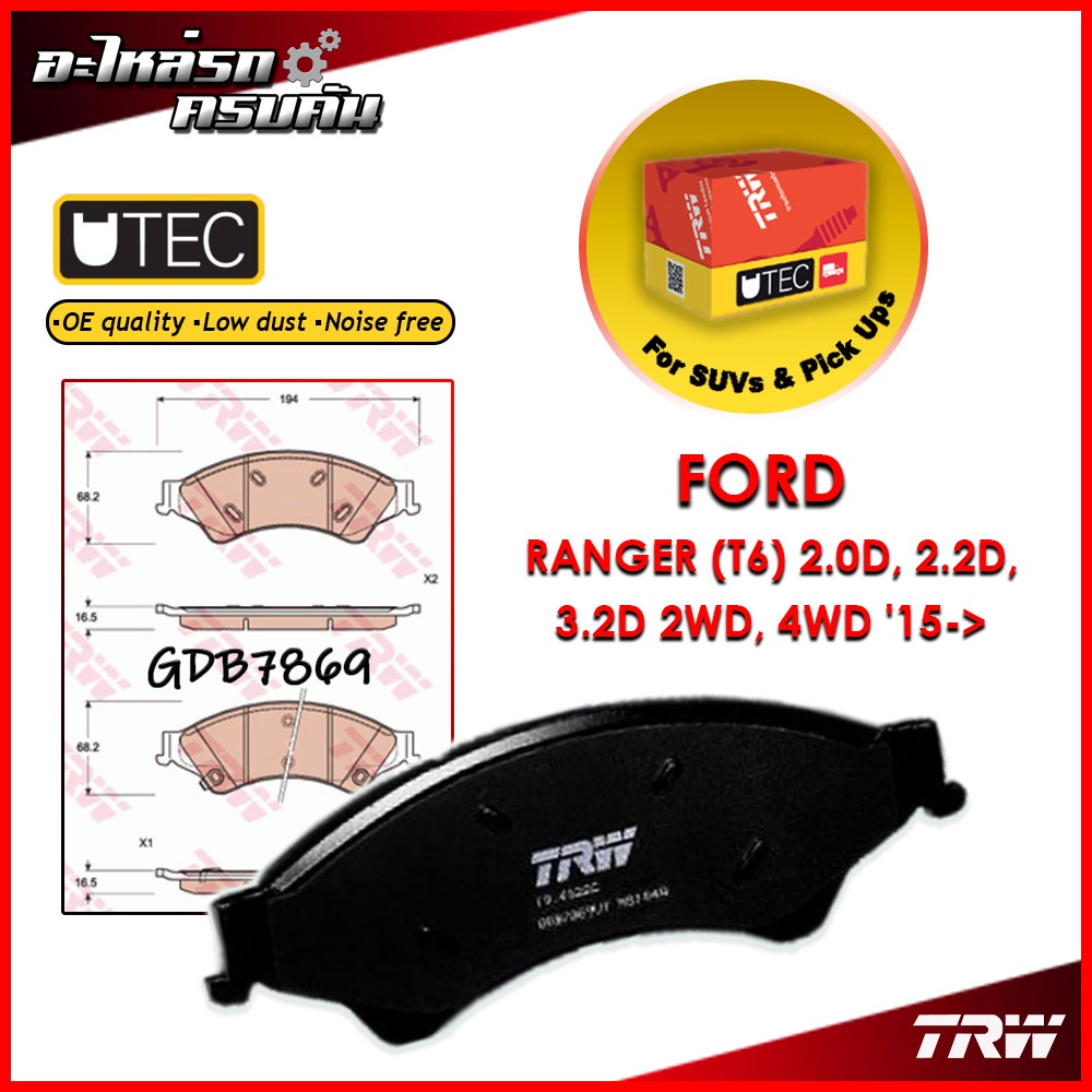 TRW ผ้าเบรคหน้า FORD RANGER (T6) 2.0D, 2.2D, 3.2D 2WD, 4WD '15-> (GDB7869)