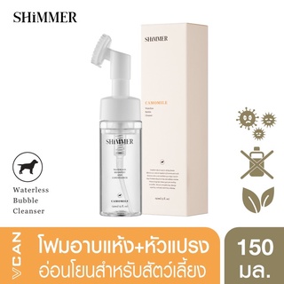 SHIMMER Waterless Bubble Cleanser 150ml. โฟมอาบน้ำทำความสะอาดสัตว์เลี้ยง โฟมอาบน้ำแห้ง อุ้งเท้าสุนัขและแมว