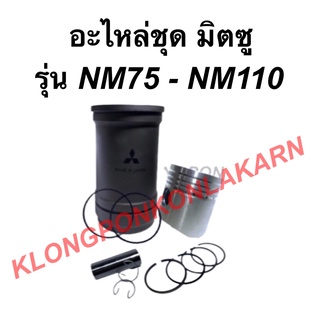 อะไหล่ชุด มิตซู รุ่น NM75 NM110 ( ปลอก ลูกสูบ แหวนลูกสูบ โอริ้ง สลัก ปิ๊คล็อค ) อะไหล่ชุดมิตซู ปลอกสูบNM อะไหล่ชุดNM