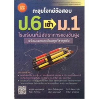 9786162582554:ตะลุยโจทย์ข้อสอบ ป.6 เข้า ม.1