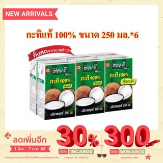 อร่อย-ดี หัวกะทิ 100% 250มล. แพค 6กล่อง