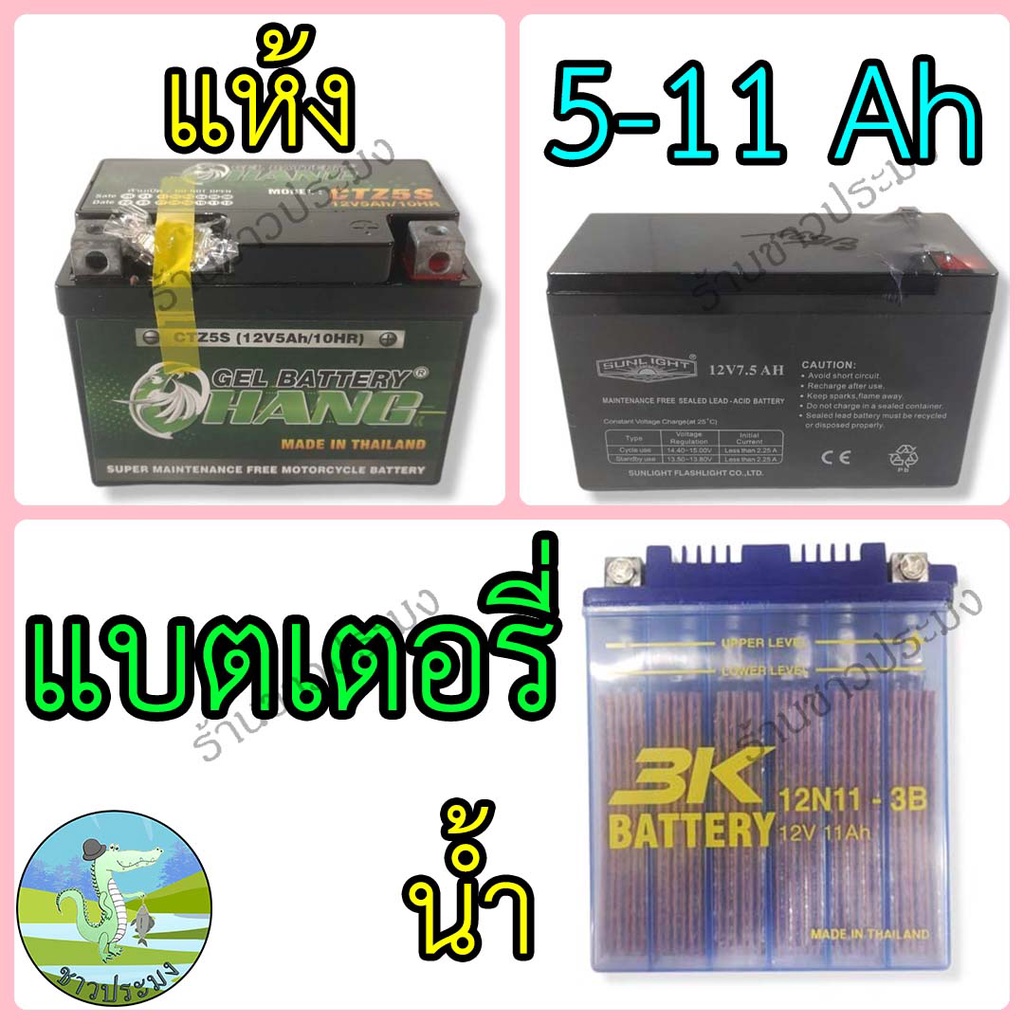 แบตเตอรี่ 3K battery 12V 5, 7.5, 11 Ah แบตแห้ง แบตเตอรี่น้ำ แบตเตอรี่มอเตอร์ไซค์