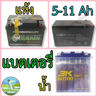 แบตเตอรี่ 3K battery 12 V 5 Ah 7.5 Ah 12 Ah แบตเตอรี่แห้ง แบตเตอรี่น้ำ แบตเตอรี่ส่องสว่าง แบตเตอรี่มอเตอร์ไซค์ แบต