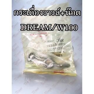 กระเดื่องวาวล์+น๊อตตั้ง  HONDA W100/W110/DREAM