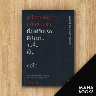 คู่มือคนทำงานฉบับสมบูรณ์ ตั้งแต่วันแรกที่เริ่มงานจนขึ้นเป็นซีอีโอ | วีเลิร์น (WeLearn) Geoffrey James