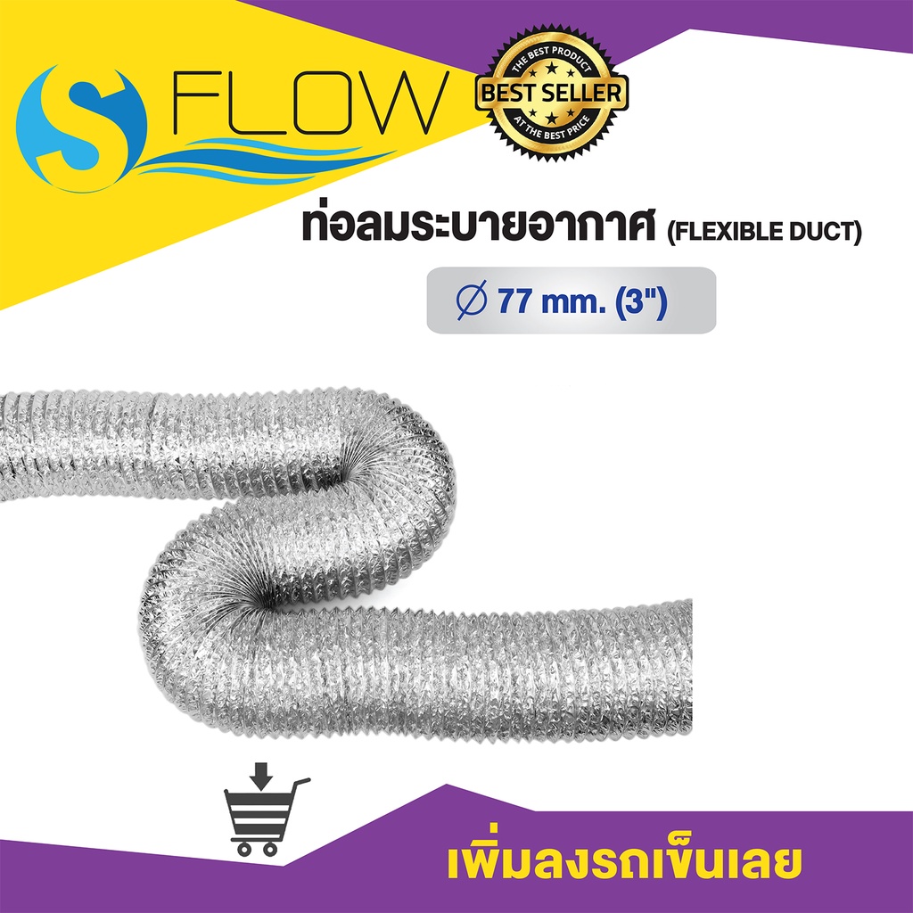 ท่อลมระบายอากาศ (Flexible duct) ขนาด 3 นิ้ว ยาว 10 เมตร