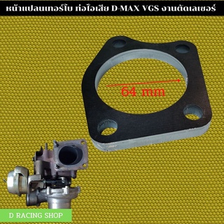 D Max VGS หน้าแปลนเขาดีแม็กซ์ หน้าแปลน เทอร์โบ ท่อไอเสีย อิซูซุดีแม็ก มีพร้อมส่ง