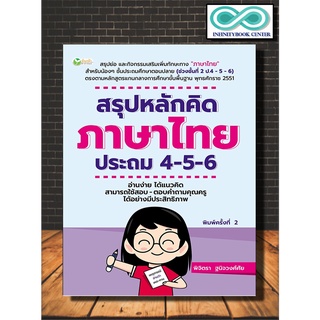 สรุปหลักคิดภาษาไทย ประถม 4-5-6 พิมพ์ครั้งที่ 2