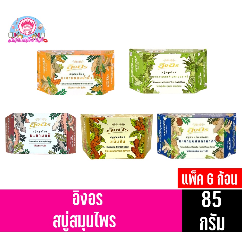 อิงอร สบู่ สมุนไพร ทำความสะอาดผิวหน้า และผิวกาย ขนาด 85 กรัม กล่องเหลี่ยม****แพ็ค 6 ก้อน****