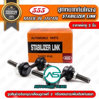 ลูกหมากกันโคลงหน้า TOYOTA HIACE COMMUTER KDH200  (แพ๊กคู่ 2ตัว) SL3970
