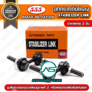 ลูกหมากกันโคลงหน้า MITSUBISHI TRITON 4WD  (แพ๊กคู่ 2ตัว) SL7840