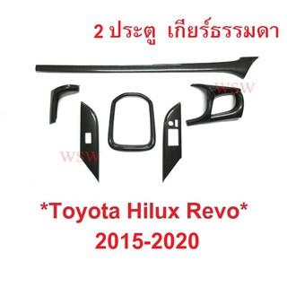 เลิกขาย รุ่น 2 ประตู ครอบคอนโซล TOYOTA HILUX REVO 2015-2020 ลายเคฟล่า โตโยต้า รีโว่ เกียร์ธรรมดา maual รีโว่ คอนโซน