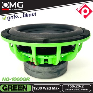 ซับวูฟเฟอร์ 10นิ้ว โครงเหล็กหล่อสีเขียว วอยซ์คู่  OMG NG-1060GR GREEN  เครื่องเสียงรถยนต์ ซับ แม่เหล็ก 156 ซับ10นิ้ว