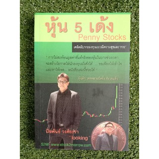 หุ้น 5 เด้ง Penny Stocks (062)