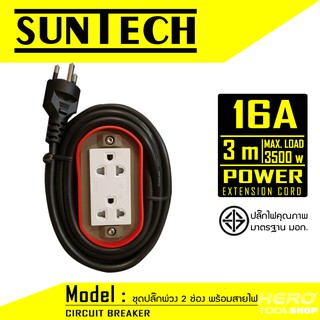 SUNTECH ชุดปลั๊กพ่วง 2 ช่อง พร้อมสายไฟ ผลิตจากววัสดุไม่ลามไฟ (รูปไข่)