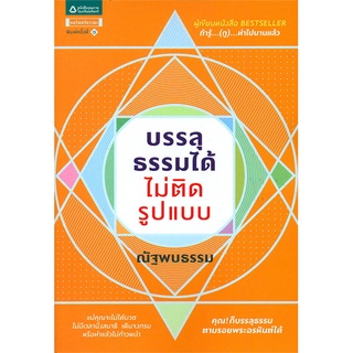 Amarinbooks (อมรินทร์บุ๊คส์) หนังสือ บรรลุธรรมได้ ไม่ติดรูปแบบ