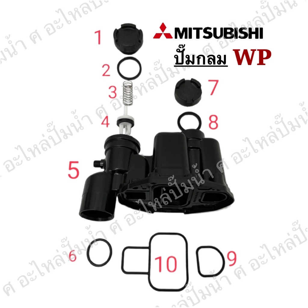 Mitsubishi ชุดหัวเรือนปั๊มอัตโนมัติ รุ่น WP-205,255,305,355,405 P,Q,Q2,Q3,Q5,QS (ปั๊มกลม)อะไหล่แท้