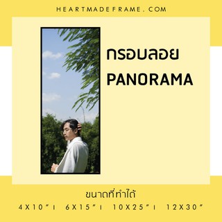 กรอบลอย Panorama ขนาด 6x18 นิ้ว