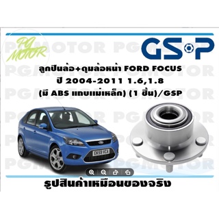 ลูกปืน(ดุมล้อ)ล้อหน้า FORD FOCUS ปี 2004-2011 1.6,1.8 ยี่ห้อ GSP (1 ชิ้น)