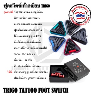 TRIGO TATTOO FOOT SWITCH ฟุตสวิตซ์เท้าเหยียบ TRIGO ฟุตเท้า ฟุตเหยียบเท้า ใช้กับหม้อแปลงเครื่องสักทั่วไป