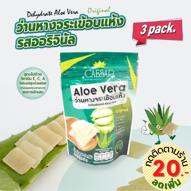 ผลไม้อบแห้ง ว่านหางจระเข้อบแห้ง ตวงรัก CAESAR รส Original ขนาด 50g. (3Pack) สดใหม่ พร้อมส่งจากโรงงาน