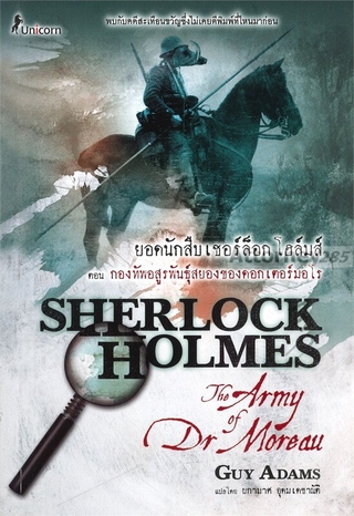 ยอดนักสืบเชอร์ล็อก โฮล์มส์ ตอน กองทัพอสูรพันธุ์สยองของดอกเตอร์มอโร : Sherlock Holmes (The Army of Dr Moreau)