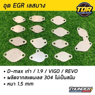 แผ่นอุด EGR *เลสบาง* มีทั้งหมด 6 รุ่น 1.9ฝั่งมอเตอร์/ดีแม็กเก่าฝั่งมอเตอร์/วีโก้/รีโว่ไอดี/รีโว่ไอเสีย/ดีแม็คเก่า