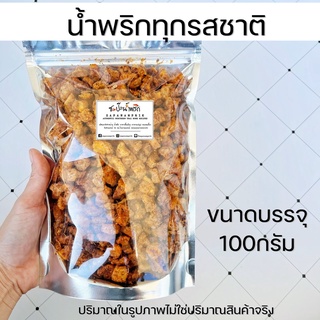 น้ำพริกครบทุกรส 100 กรัม น้ำพริกหมูกระจก น้ำพริกน้ำย้อย น้ำพริกหนังไก่ น้ำพริกคางกุ้ง น้ำพริกากหมู