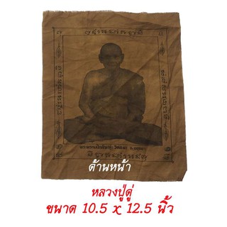 ผ้ายันต์ พระพรหมปัญโญ หลวงปู่ดู่ วัดสะแก อยุธยา ขนาด 10.5 x 12.5 นิ้ว