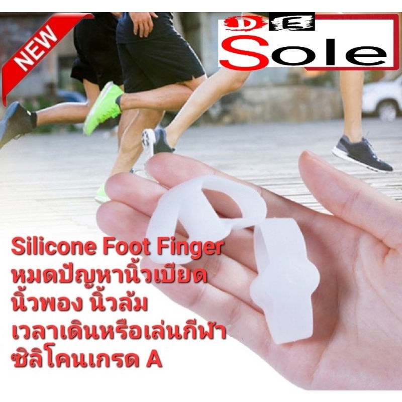 ออกใบกำกับภาษีได้ DE Sole 1 คู่ Silicone Foot Finger ซิลิโคนเกรด A กันนิ้วล้ม นิ้วล๊อค นิ้วเบียด นิ้วพอง เวลาเดิน