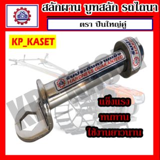 สลักผาน ผานรถไถ สลักผาน อะไหล่ผาน บูทสลัก บูทรถไถ บูทสลัก บูทผาน อะไหล่คูโบต้า