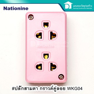 🔥ลดเพิ่ม 25 บาทใส่โค้ด LIT819YQ🔥 Nationine ปลั๊กสามตากราวด์คู่ลอย WKG04 คละสี