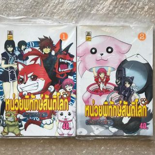 หน่วยพิทักษ์สันติโลก ชุด 2 เล่ม